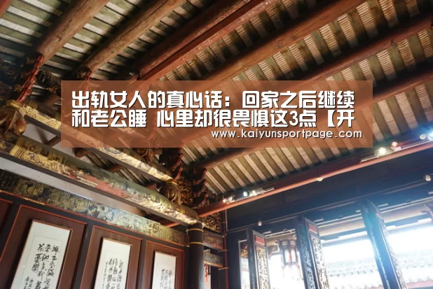 
出轨女人的真心话：回家之后继续和老公睡 心里却很畏惧这3点