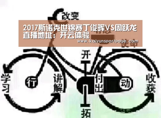 2017斯诺克世锦赛丁俊晖VS周跃龙直播地址：开云体验