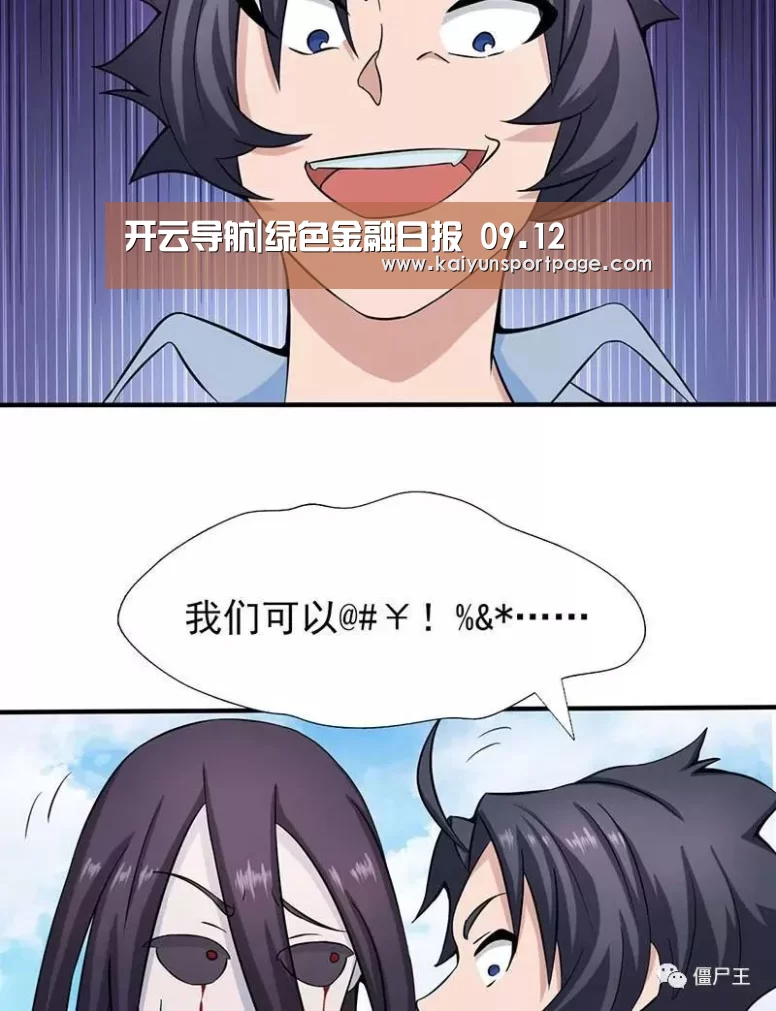 开云导航|绿色金融日报 09.12(图1) 开云导航