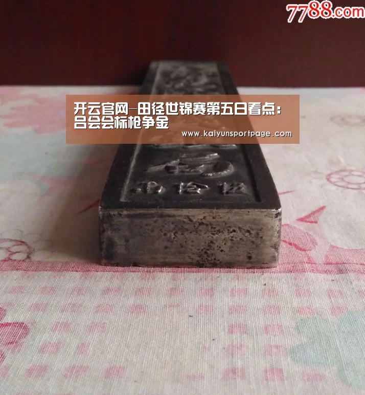 开云官网-田径世锦赛第五日看点:吕会会标枪争金