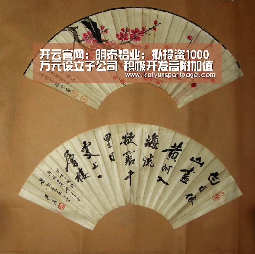 开云官网:明泰铝业:拟投资1000万元设立子公司 积极开发高附加值业务(图4) 开云导航