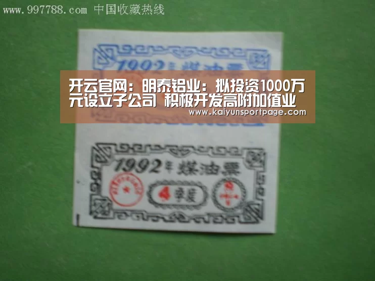 开云官网:明泰铝业:拟投资1000万元设立子公司 积极开发高附加值业务(图3) 开云官方