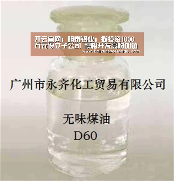开云官网:明泰铝业:拟投资1000万元设立子公司 积极开发高附加值业务(图1) 开云体验