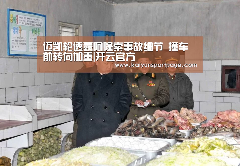迈凯轮透露阿隆索事故细节 撞车前转向加重|开云官方