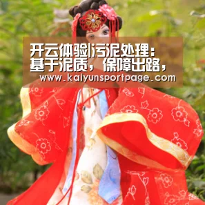 开云体验|污泥处理:基于泥质,保障出路,逆向设计,分质处理(图2) 开云导航