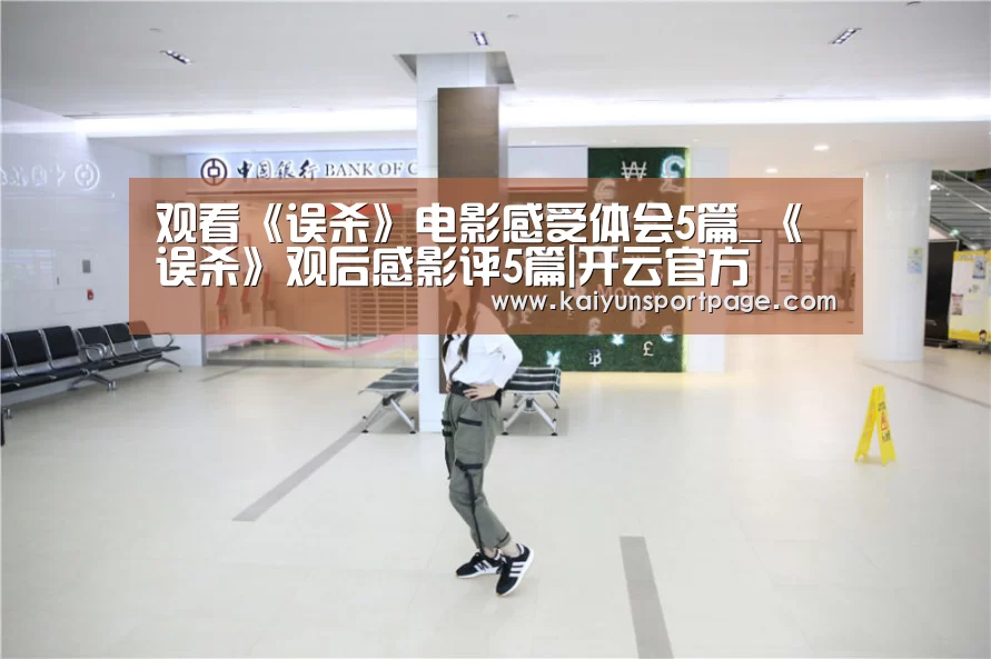 观看《误杀》电影感受体会5篇_《误杀》观后感影评5篇|开云官方(图2) 开云导航