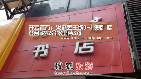 开云官方：火箭丢主场0-1快船 魔登合砍42分格里芬3双