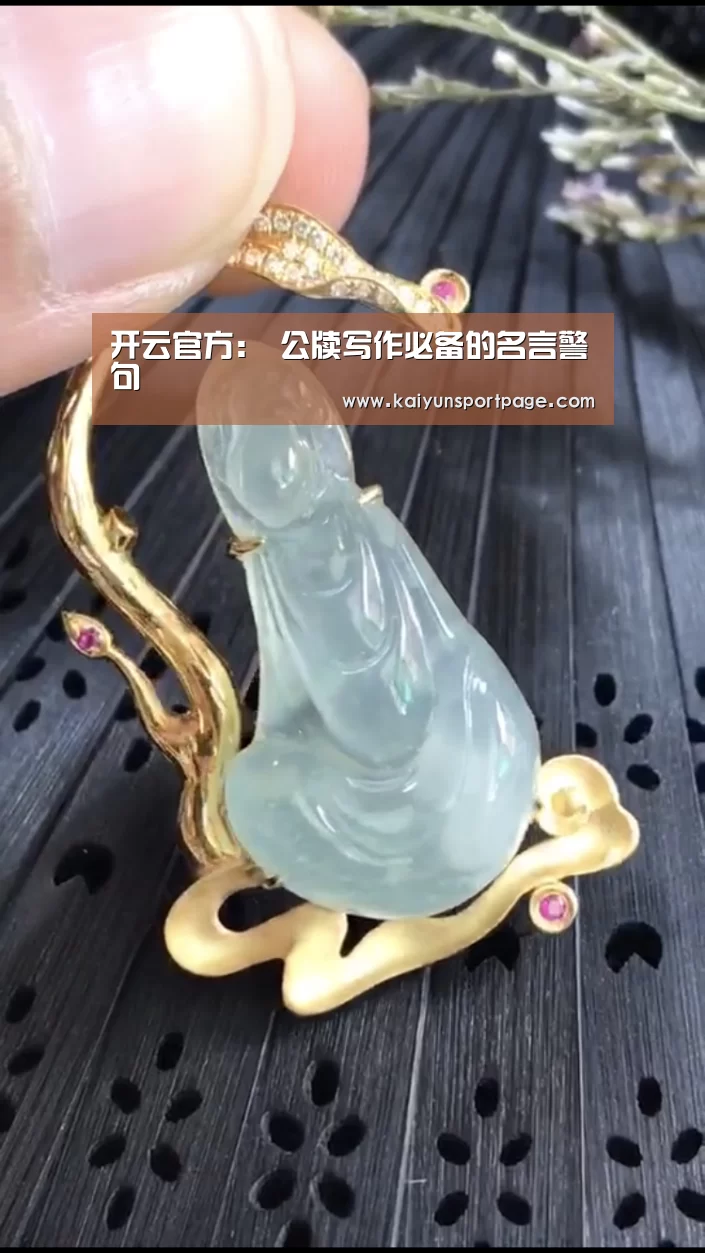 开云官方:
公牍写作必备的名言警句(图1) 开云体验