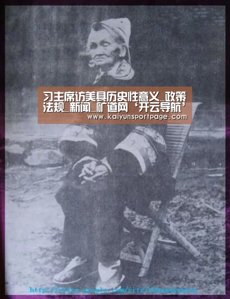 习主席访美具历史性意义_政策法规_新闻_矿道网‘开云导航’(图1) 开云导航