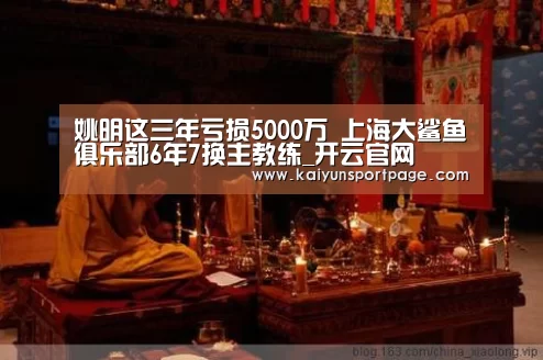 姚明这三年亏损5000万 上海大鲨鱼俱乐部6年7换主教练_开
