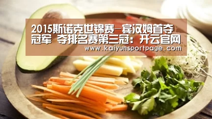 2015斯诺克世锦赛-宾汉姆首夺冠军 夺排名赛第三冠：开云官