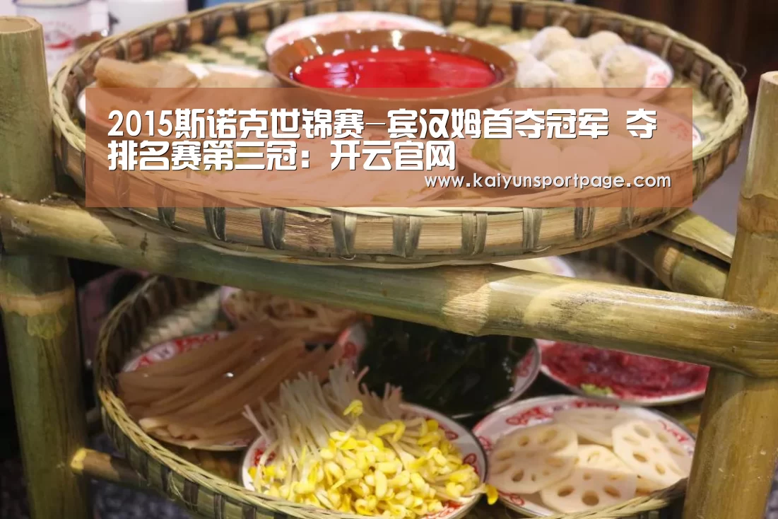 2015斯诺克世锦赛-宾汉姆首夺冠军 夺排名赛第三冠:开云官网(图2) 开云官网