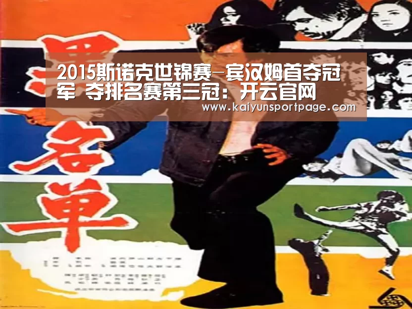 2015斯诺克世锦赛-宾汉姆首夺冠军 夺排名赛第三冠:开云官网(图3) 开云官方