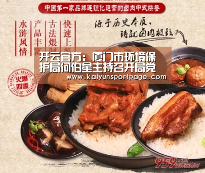 开云官方:厦门市环境保护局何伯星主持召开局党组(扩大)会议暨党组理论学习中心组会议(图3) 开云导航