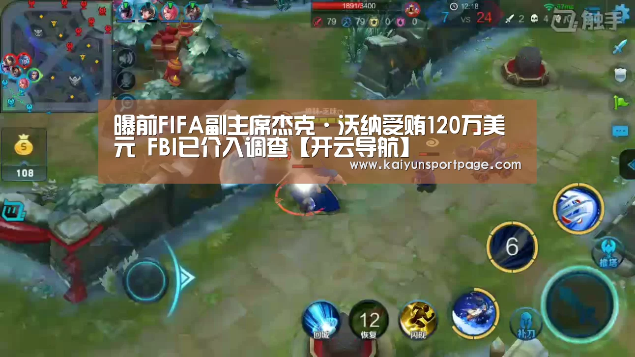 曝前FIFA副主席杰克·沃纳受贿120万美元 FBI已介入调查【开云导航】(图2) 开云导航