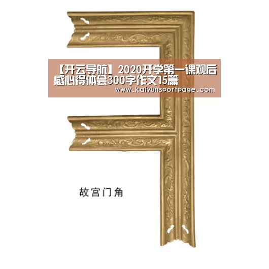 【开云导航】2020开学第一课观后感心得体会300字作文15篇(图1) 开云导航