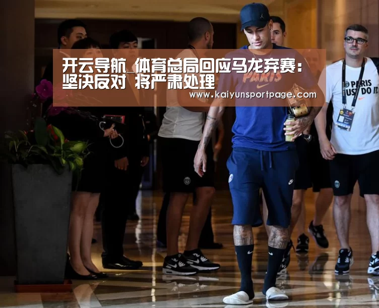 开云导航_体育总局回应马龙弃赛：坚决反对 将严肃处理